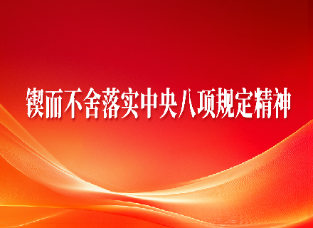 鍥而不舍落實中央八項規(guī)定精神